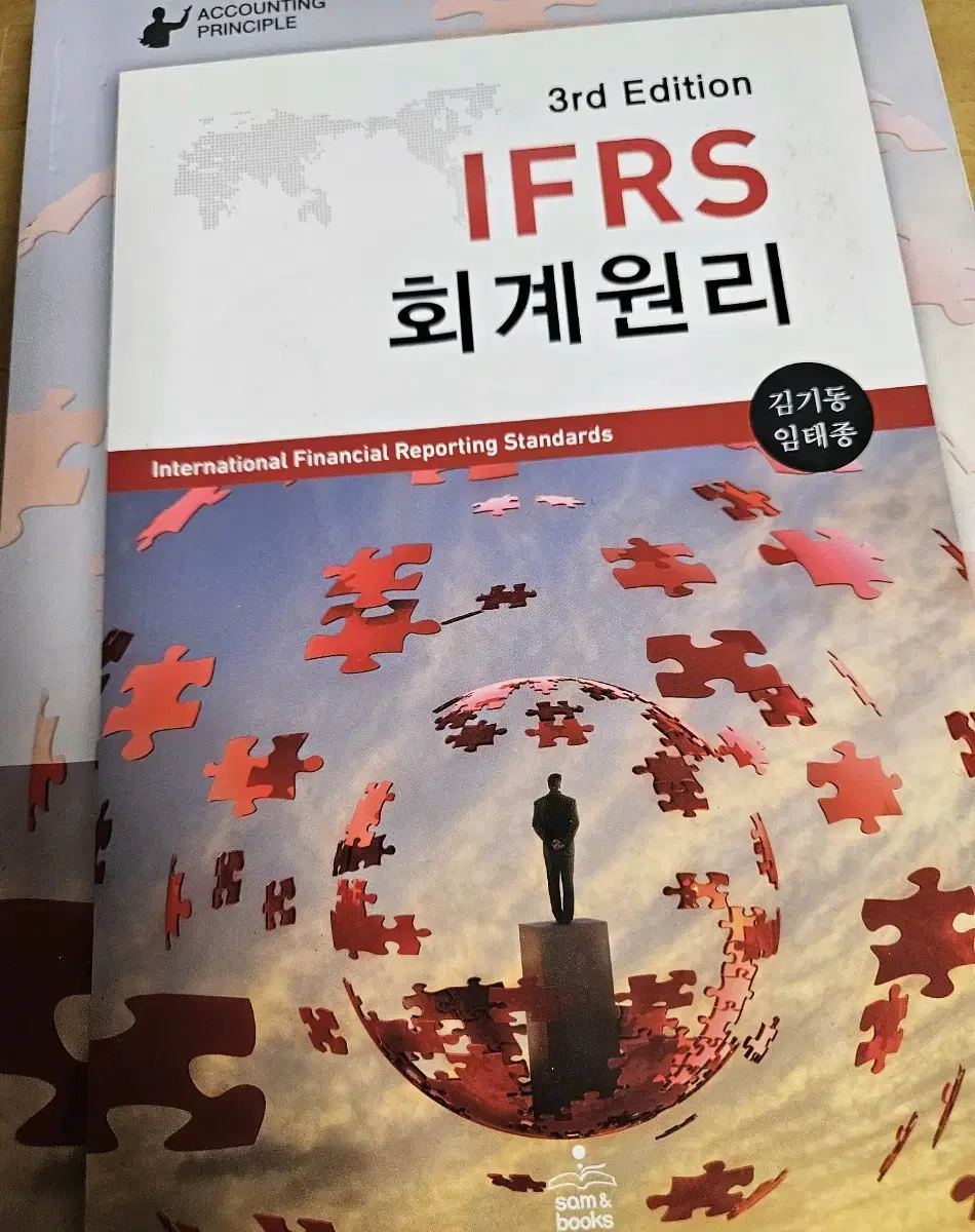 IFRS 회계원리 (샘앤북스 / 김기동, 임태종)